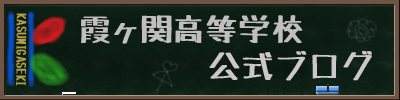 霞ヶ関高等学校ブログ