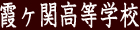 霞ヶ関高等学校